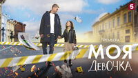 Моя девочка