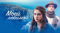 Моей любимой