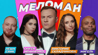 #2 | Свик, Иванченко, Складчикова, Мигель, Журавлёв