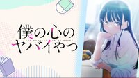 Boku no Kokoro no Yabai Yatsu