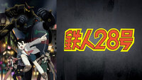 Tetsujin 28