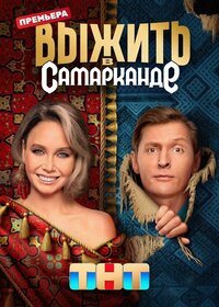 Выжить в...