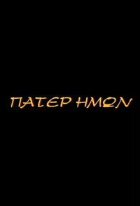 Πάτερ Ημών