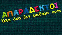 Οι Απαράδεκτοι