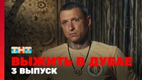 Выжить в Дубае. Выпуск 03
