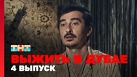 Выжить в Дубае. Выпуск 4