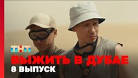 Выжить в Дубае. Выпуск 08