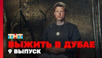 Выжить в Дубае. Выпуск 09