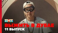 Выжить в Дубае. Выпуск 11