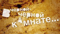 В чёрной-чёрной комнате