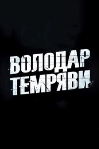 Володар темряви