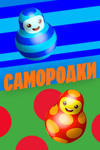 Самородки