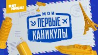 Мои первые каникулы
