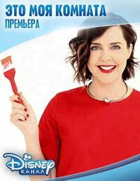 Это моя комната