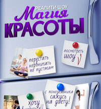Магия красоты