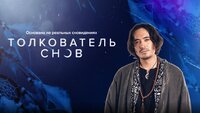 Толкователь снов