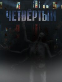 Четвёртый