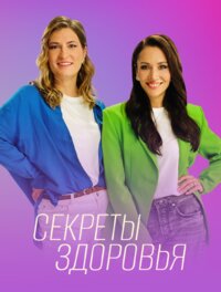 Секреты здоровья