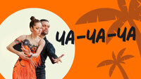 Ча-ча-ча