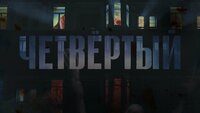Четвёртый