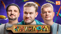 КУЛИНАРКА #3 | Дмитрий Позов, Сергей Горох | Игорь Джабраилов