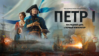 Петр I: Последний царь и первый император
