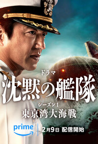 Chinmoku no Kantai: Tokyo Wan Daikaisen