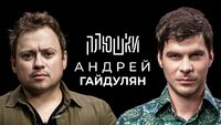 Андрей Гайдулян — Про Сашутаню, Амкал и 2Drots / Опять не Гальцев