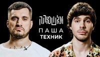 Паша Техник — Про рехаб, Булгакова и Лунтика / Опять не Гальцев