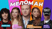 #4 | АMIRCHIK, Покров, Джабраилова, Куруч, Журавлёв