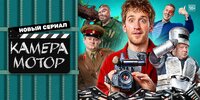 Камера! Мотор!