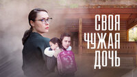 Своя чужая дочь
