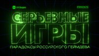 Серьезные игры