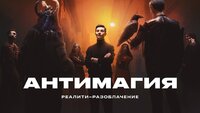 Антимагия