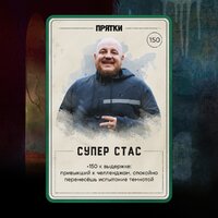 Супер Стас