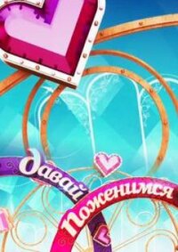Давай поженимся!