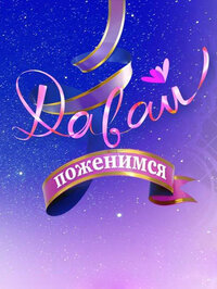 Давай поженимся!