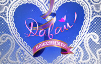 Давай поженимся!