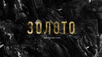 Золото