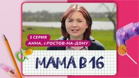 Выпуск 03. Анна, Ростов-на-Дону