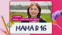 Выпуск 3. Анна, Ростов-на-Дону