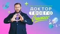 Доктор твоего счастья