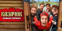 Казачок