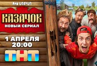 Казачок