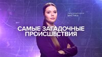 Самые загадочные происшествия