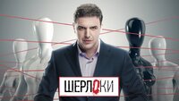 Шерлоки
