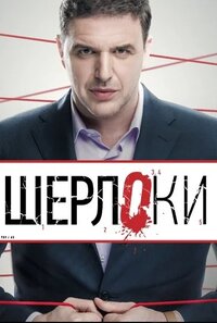 Шерлоки