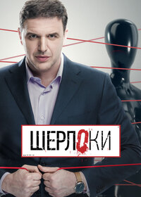 Шерлоки