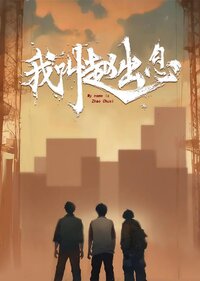 My Name is Zhao Chuxi