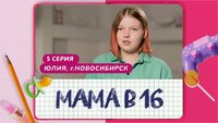 Выпуск 05. Юлия, Новосибирск